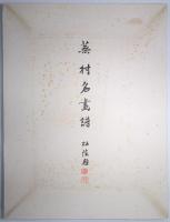 蕪村名画譜