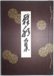 雅邦集