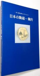 日本の陶磁―陶片 ＜井上郷太郎コレクション＞