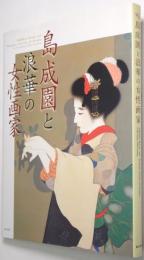 島成園と浪華の女性画家