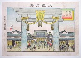 大阪名所石版画 ＜天満天神社＞