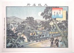 大阪名所石版画 ＜住吉の月景＞