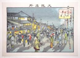 大阪名所石版画 ＜道頓堀 芝居前 夜の景＞