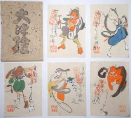 高橋松山 大津絵