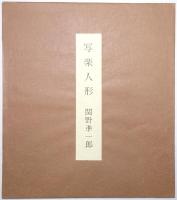 関野準一郎木版画色紙 「写楽人形」