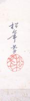鈴木松年画幅　「寒林帰鴉図」