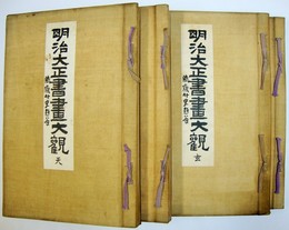明治大正書畫大觀