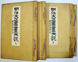 明治大正書畫大觀