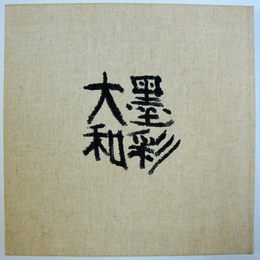 墨彩大和