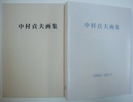 中村貞夫画集 第10巻 <1950-2017>