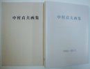 中村貞夫画集 第10巻 ＜1950-2017＞