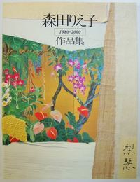 森田りえ子作品集 : 1980-2000