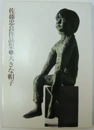 大きな帽子 : 佐藤忠良作品集