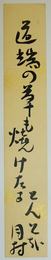 湯室月村短冊 「道端の草もやけたるとんと哉 月村」