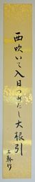 名和三幹竹短冊　「西吹いて入日つめたし大根引」