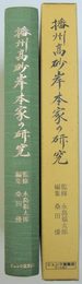 播州高砂岸本家の研究