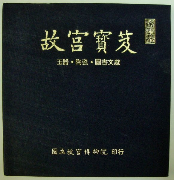 (中英文)故宮寶笈 (國立故宮博物院編輯委員會編輯) / 書苑よしむら / 古本、中古本、古書籍の通販は「日本の古本屋」