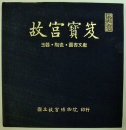 (中英文)故宮寶笈 <玉器・陶瓷・図書文献>