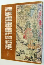 (中文)元朝書画之研究論集 <故宮叢刊>