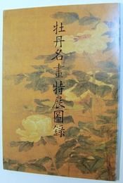 (中文)牡丹名画特展図録