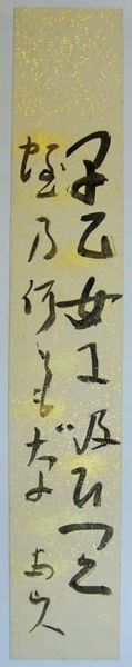 村上鬼城短冊 「福寿草咲いて筆硯多祥かな 鬼城」 / 書苑
