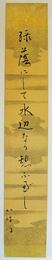 松尾いはほ短冊 「緑蔭にして水辺なり憩ふべし いはほ」