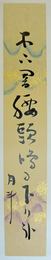 青木月斗短冊 「木上□腰頭鳴る下り哉 月斗」