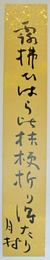 湯村月村短冊 「露拂ひはらひ桔梗折り得たり 月村」