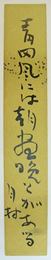 湯村月村短冊 「青田風には朝画晩とがある 月村」