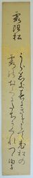 棚橋絢子短冊 「うら若き・・・ 絢子」