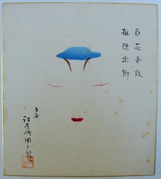 安井曾太郎素描淡彩集(安井曾太郎著) / 書苑よしむら / 古本