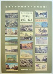 名古屋市博物館収蔵絵葉書図版目録
