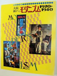 大阪・神戸のモダニズム1920-1940 : 都市と美術