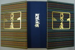 限定版「『阿波の木偶』の波紋」・「阿波の木偶」