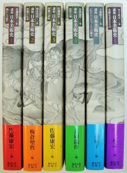 講座 日本美術史 全6巻セット　東京大学出版会 講座日本美術史 全6巻揃(佐藤康宏、板倉聖哲、長岡龍作、 玉蟲