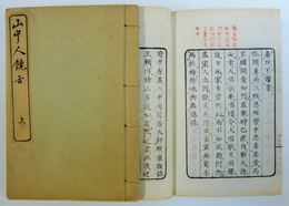 山中人饒舌 <上巻・下巻>
