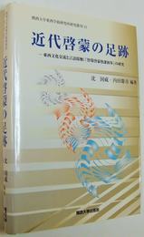 近代啓蒙の足跡 : 東西文化交流と言語接触:『智環啓蒙塾課初歩』の研究