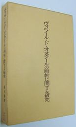 ヴィラール・ド・オヌクールの画帖に関する研究