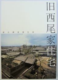 旧西尾家住宅 : 総合調査報告書