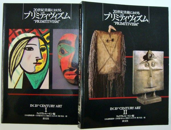 20世紀美術におけるプリミティヴィズム 部族的 なるものと モダン なるものの新縁性 ウィリアム ルービン 編 吉田憲司 日本語版監修 代表 古本 中古本 古書籍の通販は 日本の古本屋 日本の古本屋