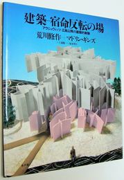 建築-宿命反転の場 : アウシュヴィッツー広島以降の建築的実験