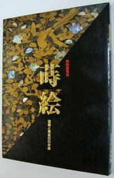 蒔絵 : 漆黒と黄金の日本美 特別展覧会
