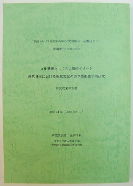 文化遺産としての大衆的イメージ 近代日本における視覚文化の美学美術史学的研究 金田千秋研究代表 書苑よしむら 古本 中古本 古書籍の通販は 日本の古本屋 日本の古本屋