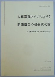 大正期東アジアにおける新聞広告の視覚文化論　＜日本製品が約束する幸福のかたち＞　（大正イマジュリィ 別冊）