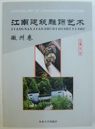 （中文）江南建築雕飾藝術 ＜徽州巻＞