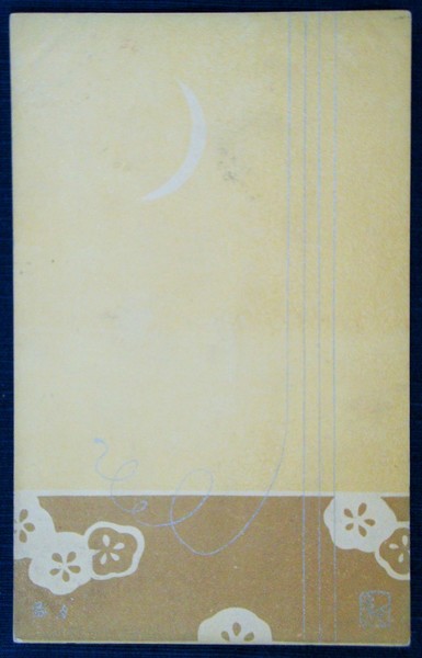 山田無文色紙 「月 太室〔無文〕印」 / 書苑よしむら / 古本