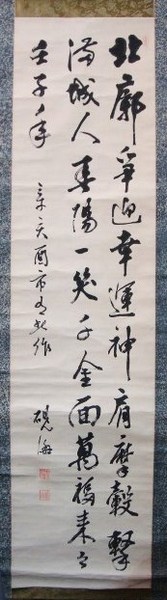 大岡硯海書幅 「七言絶句」 / 書苑よしむら / 古本、中古本、古書籍の