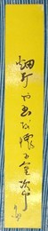 巌谷小波短冊　「畑打や書を懐に金次郎　小波」