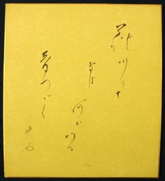 皆吉爽雨色紙　「萩刈りてなほ何かいる音つづく　爽雨」