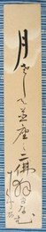 入江来布短冊　「月さして並座の二佛拝まなむ　来布」